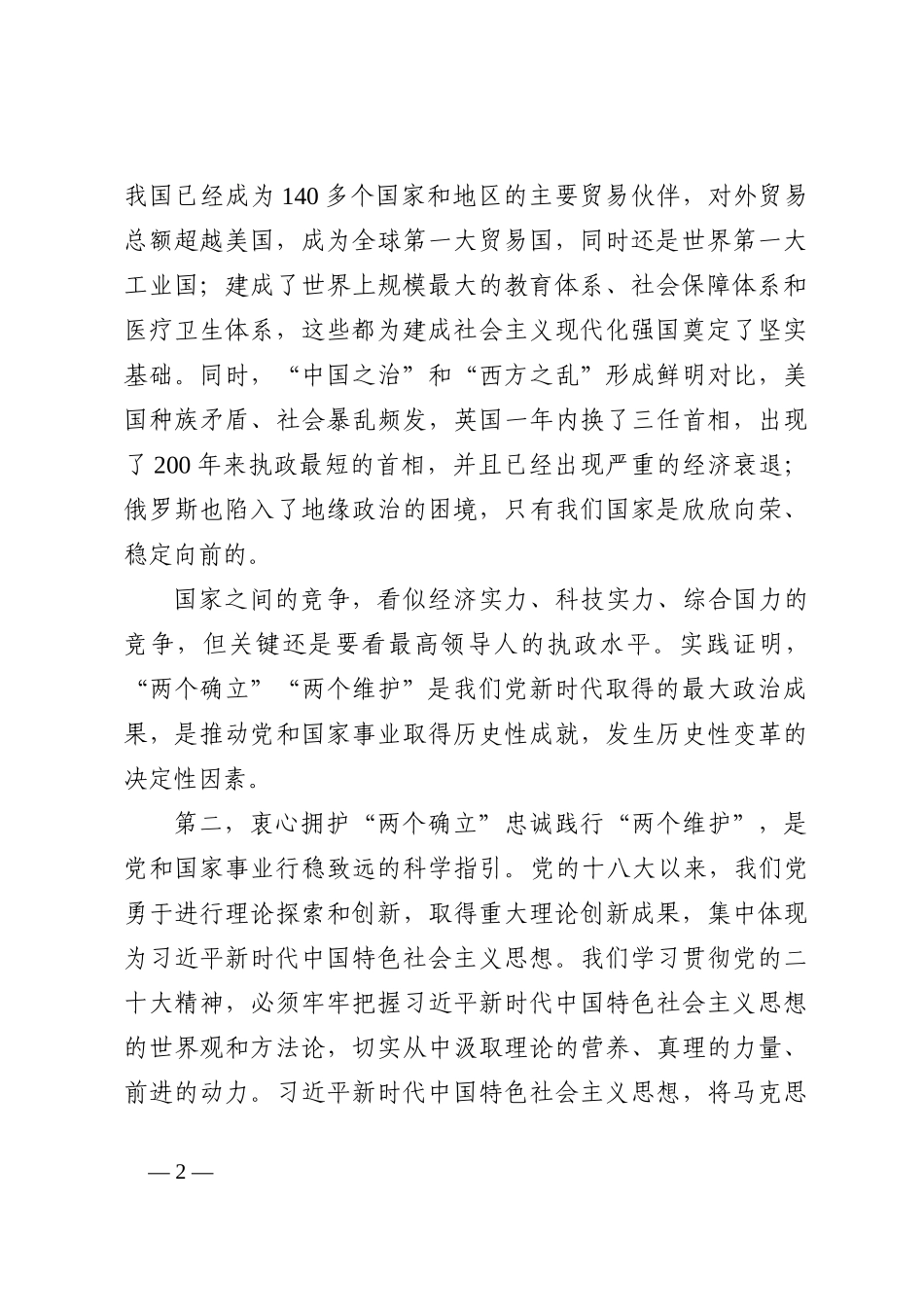 县委书记关于衷心拥护“两个确立”忠诚践行“两个维护”座谈发言_第2页