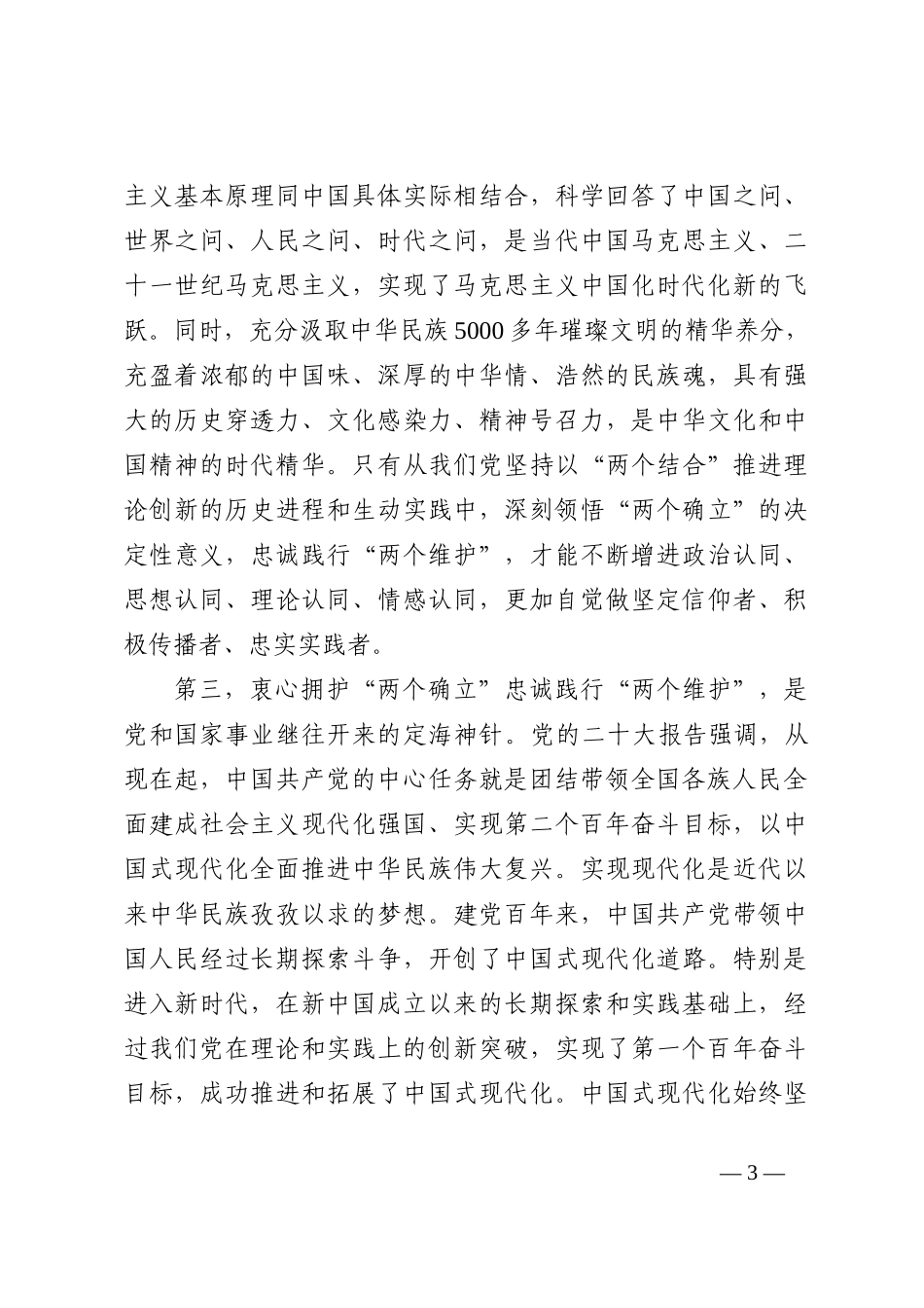 县委书记关于衷心拥护“两个确立”忠诚践行“两个维护”座谈发言_第3页