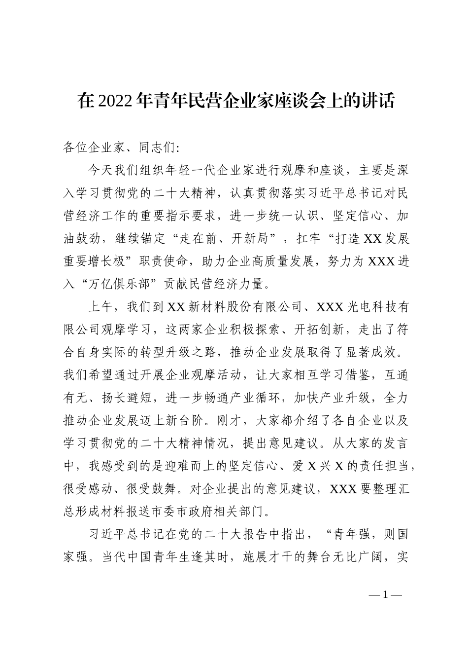 在2022年青年民营企业家座谈会上的讲话_第1页