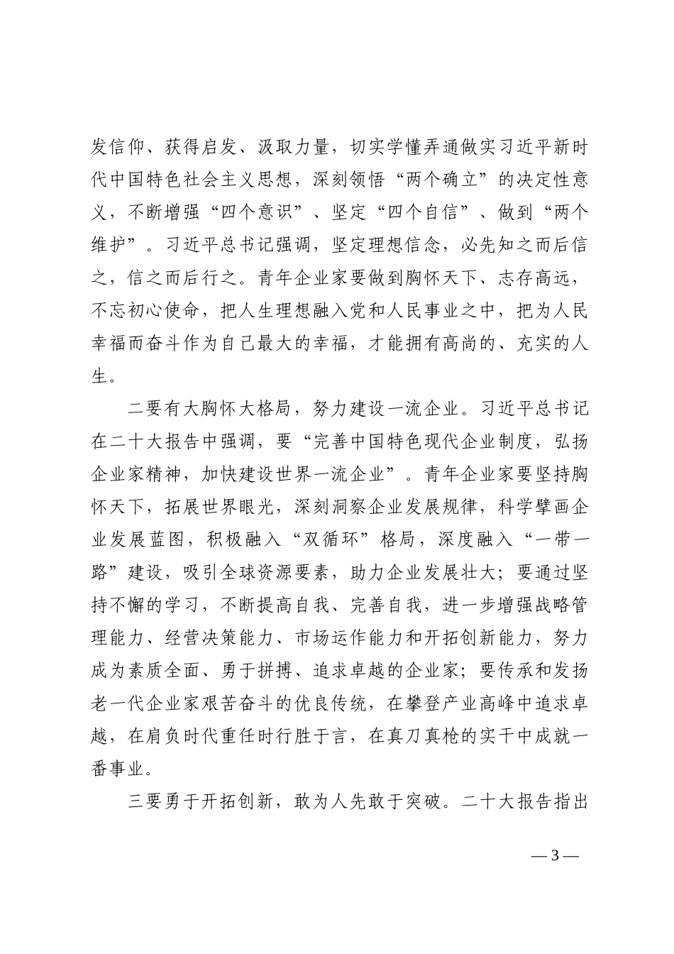 在2022年青年民营企业家座谈会上的讲话_第3页