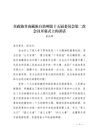 在政协甘南藏族自治州第十五届委员会第二次会议开幕式上的讲话