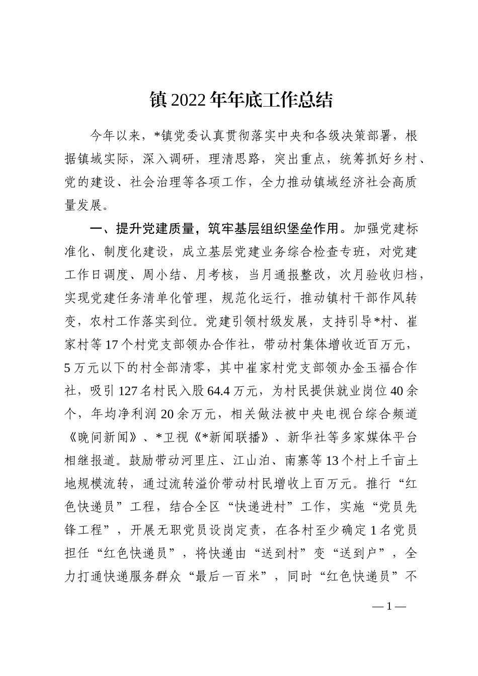 镇2022年年底工作总结_第1页