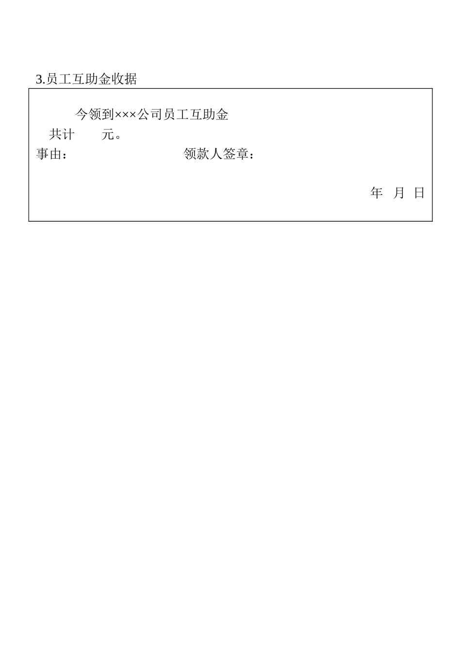 3.员工互助金收据_第1页