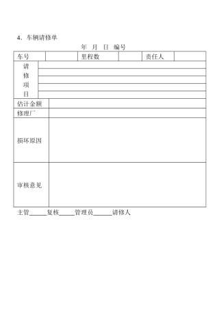 04．车辆请修单