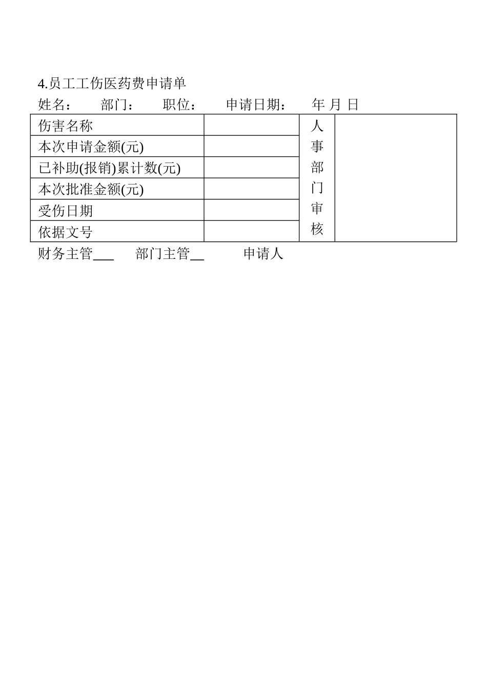 4.员工工伤医药费申请单_第1页