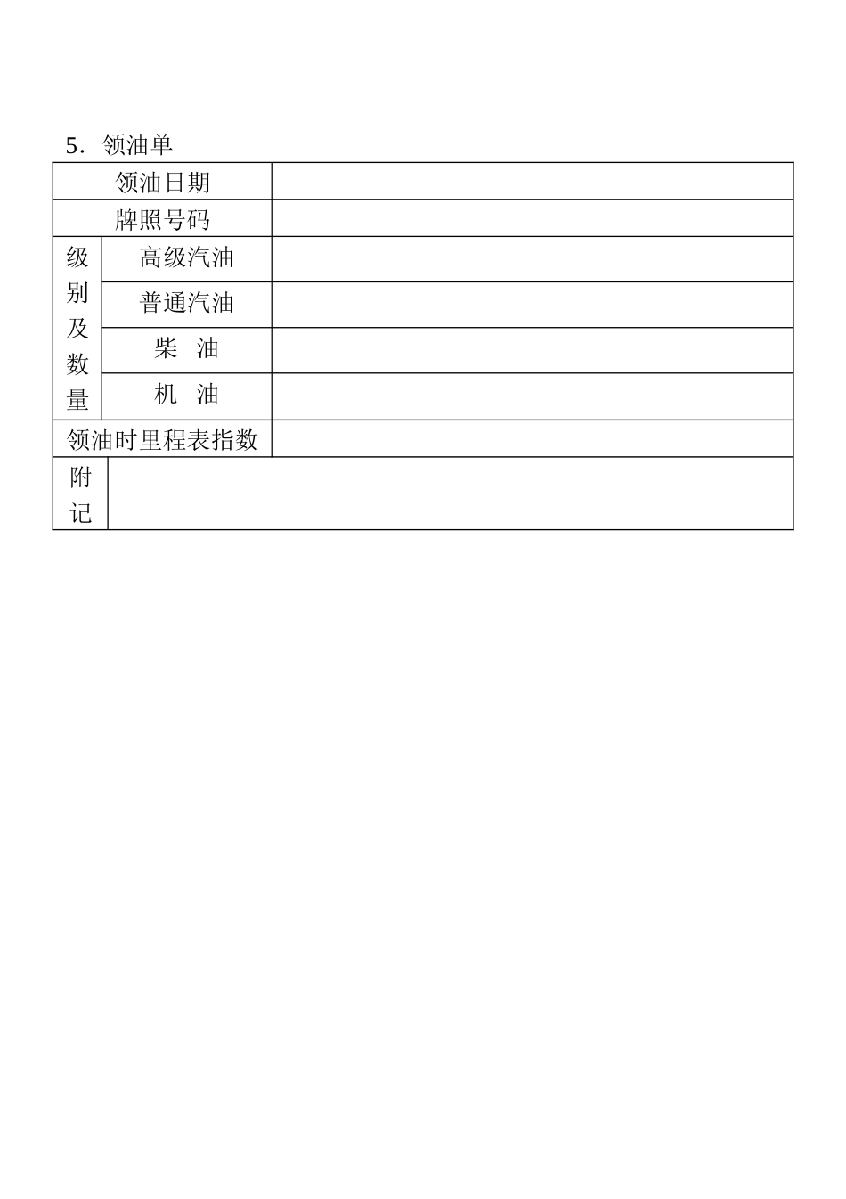 05．领油单_第1页