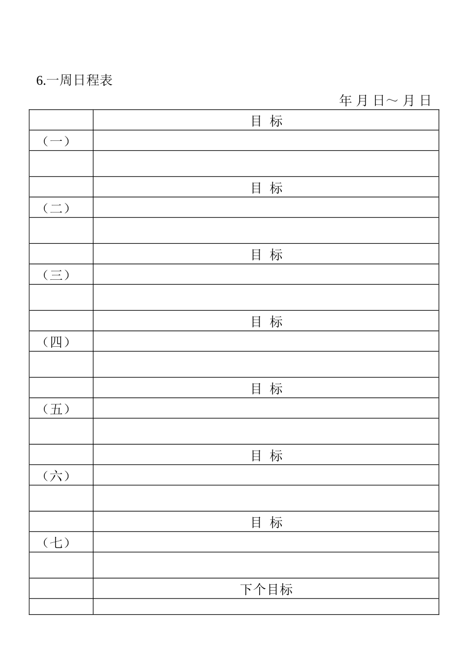 06.一周日程表_第1页