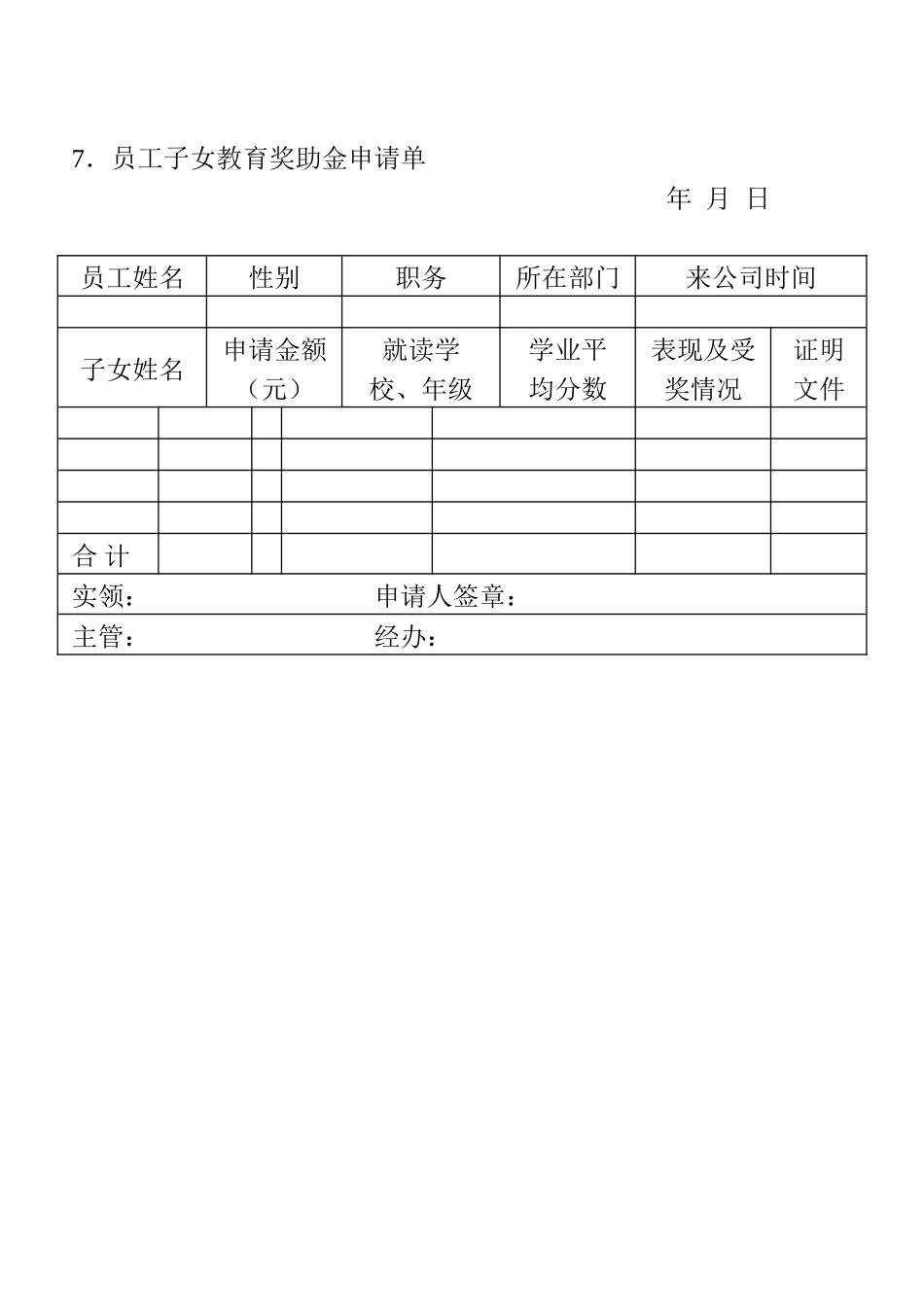 7．员工子女教育奖助金申请单_第1页