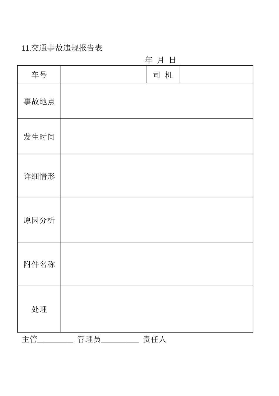 11.交通事故违规报告表_第1页