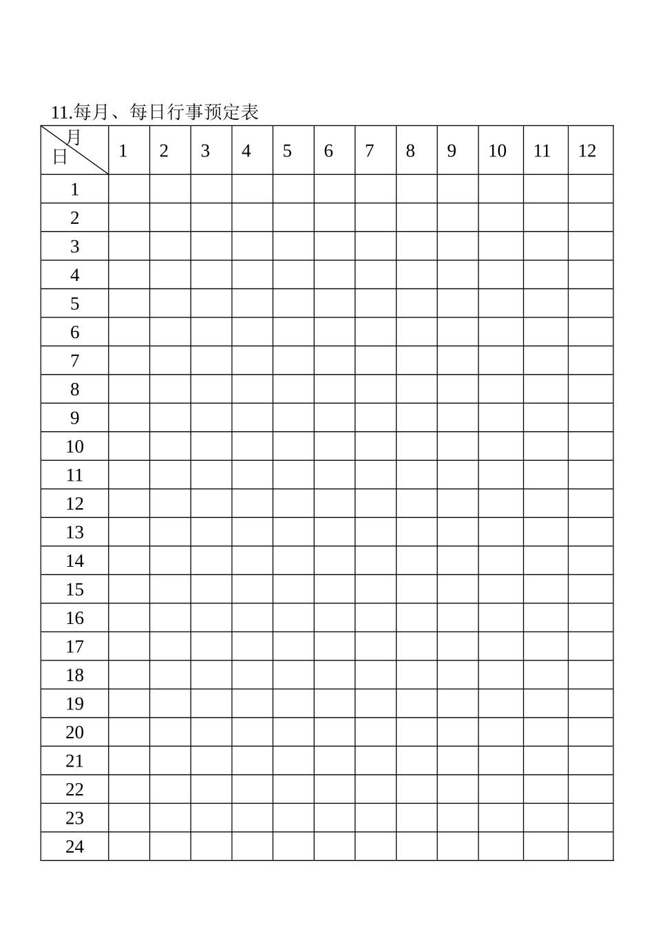 11.每月、每日行事预定表_第1页