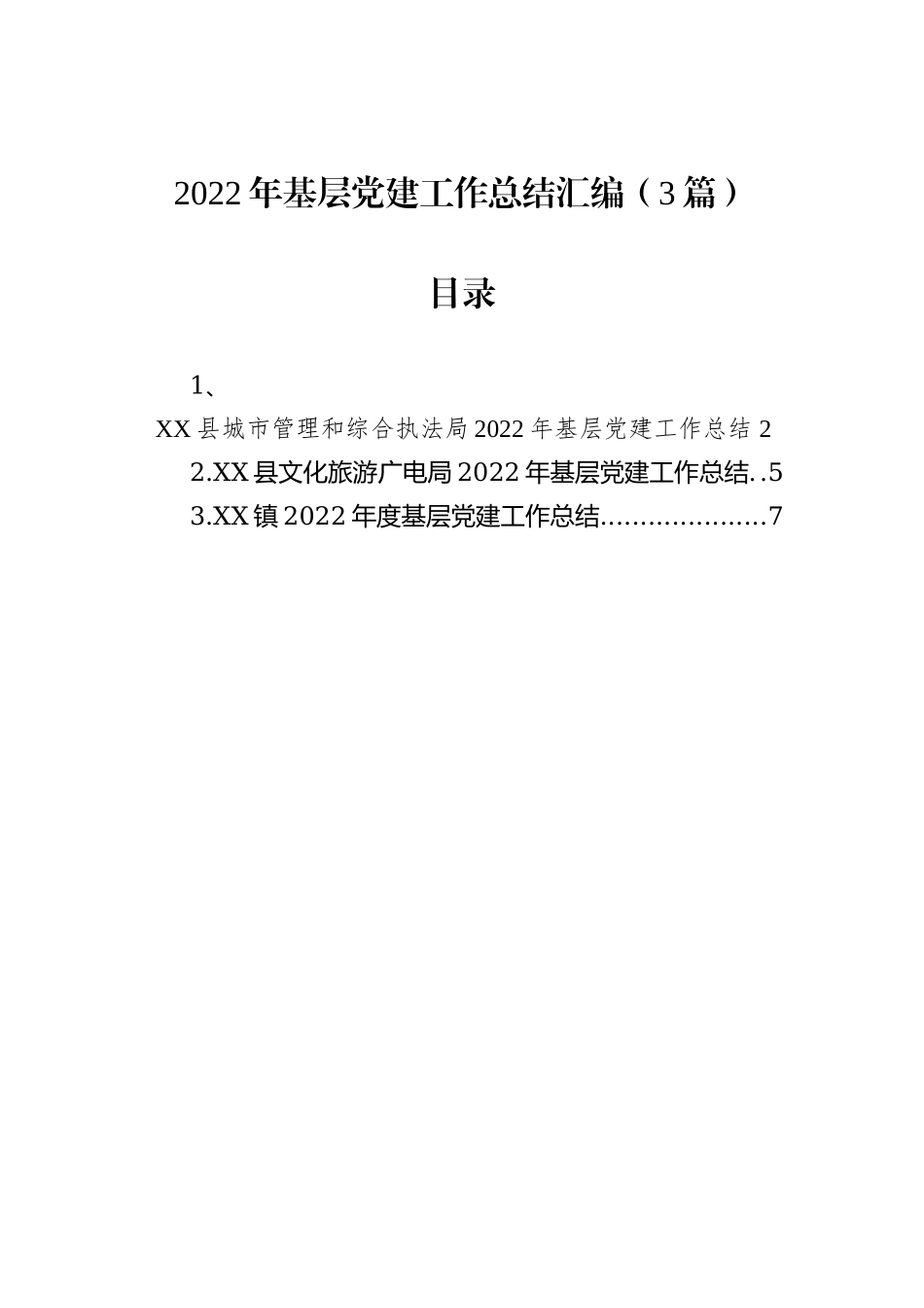 2022年基层党建工作总结汇编（3篇）_第1页