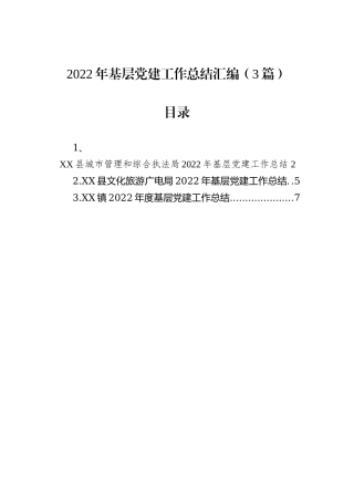 2022年基层党建工作总结汇编（3篇）