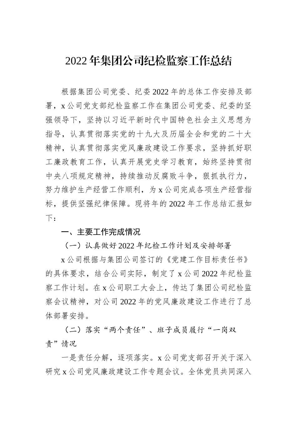 2022年集团公司纪检监察工作总结_第1页