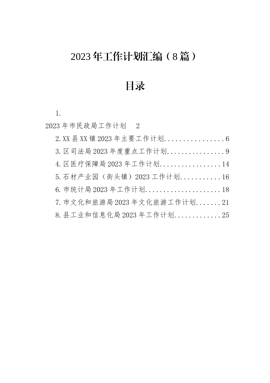 2023年工作计划汇编（8篇）_第1页