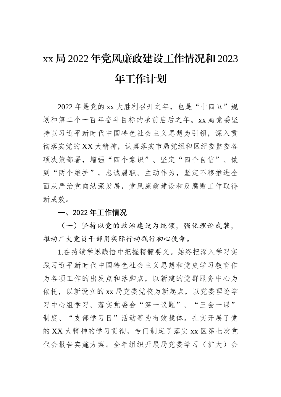 xx局2022年党风廉政建设工作情况和2023年工作计划_第1页