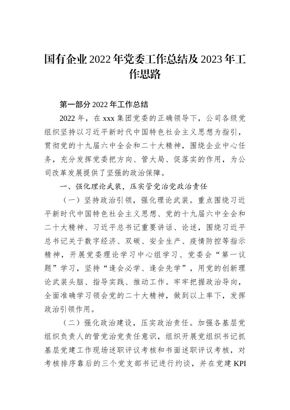 国有企业2022年党委工作总结及2023年工作思路_第1页