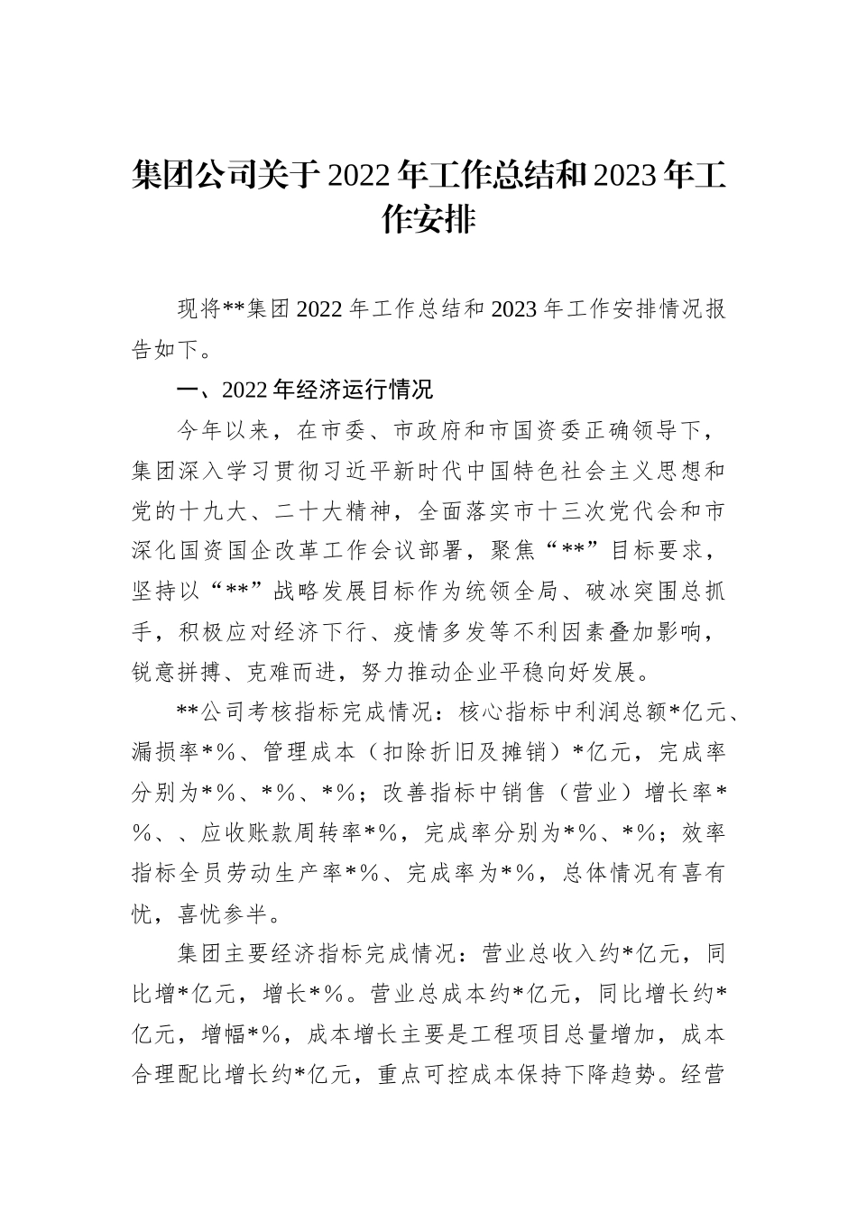 集团公司关于2022年工作总结和2023年工作安排_第1页