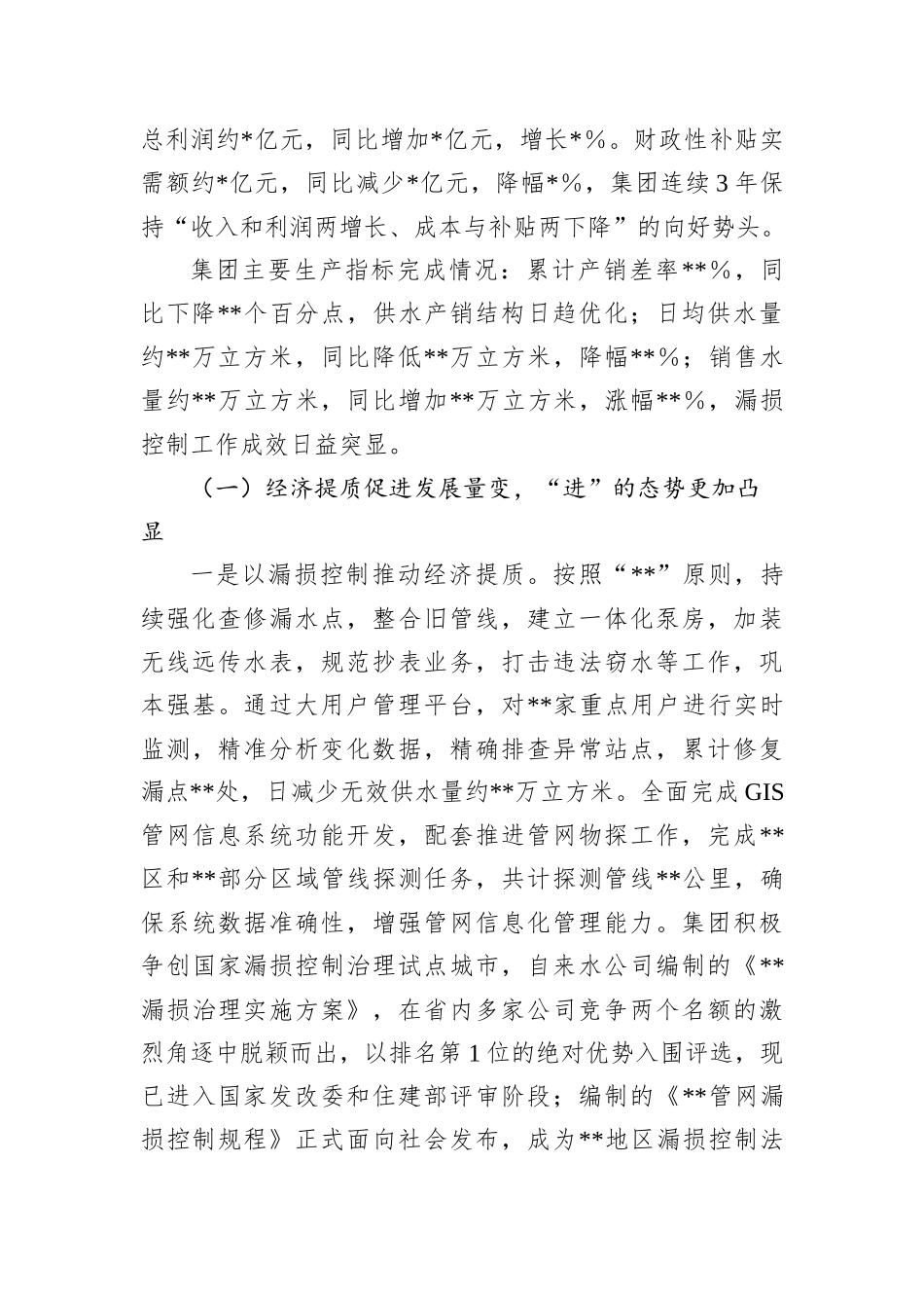 集团公司关于2022年工作总结和2023年工作安排_第2页