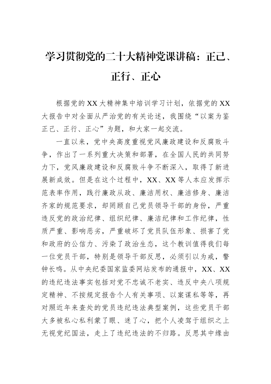 学习贯彻党的二十大精神党课讲稿：正己、正行、正心_第1页
