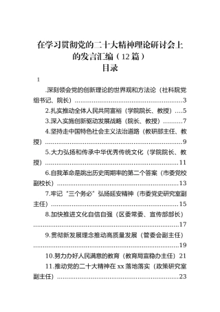 在学习贯彻党的二十大精神理论研讨会上的发言汇编（12篇）