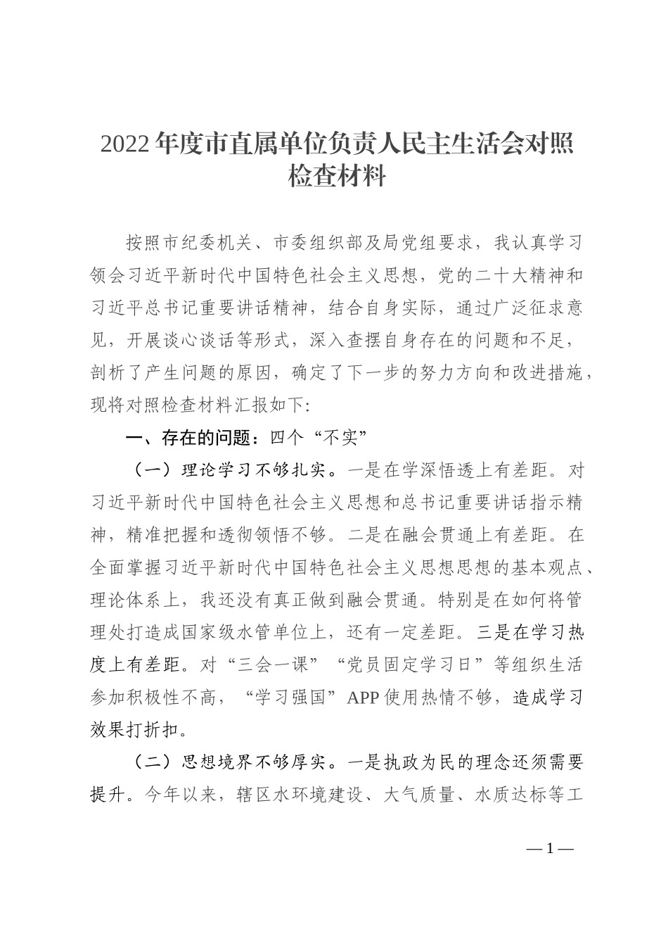 2022年度市直属单位负责人民主生活会对照检查材料_第1页
