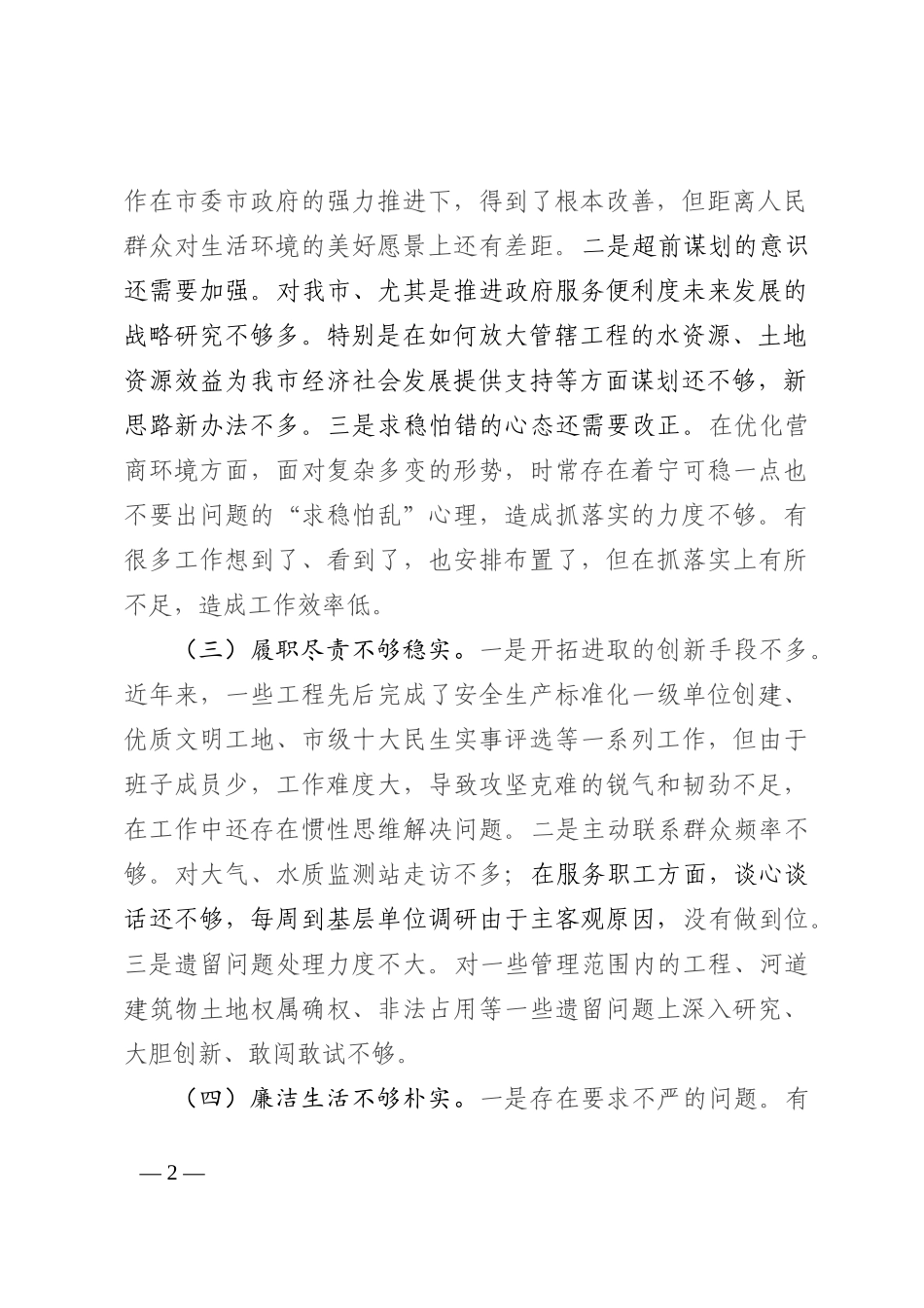 2022年度市直属单位负责人民主生活会对照检查材料_第2页