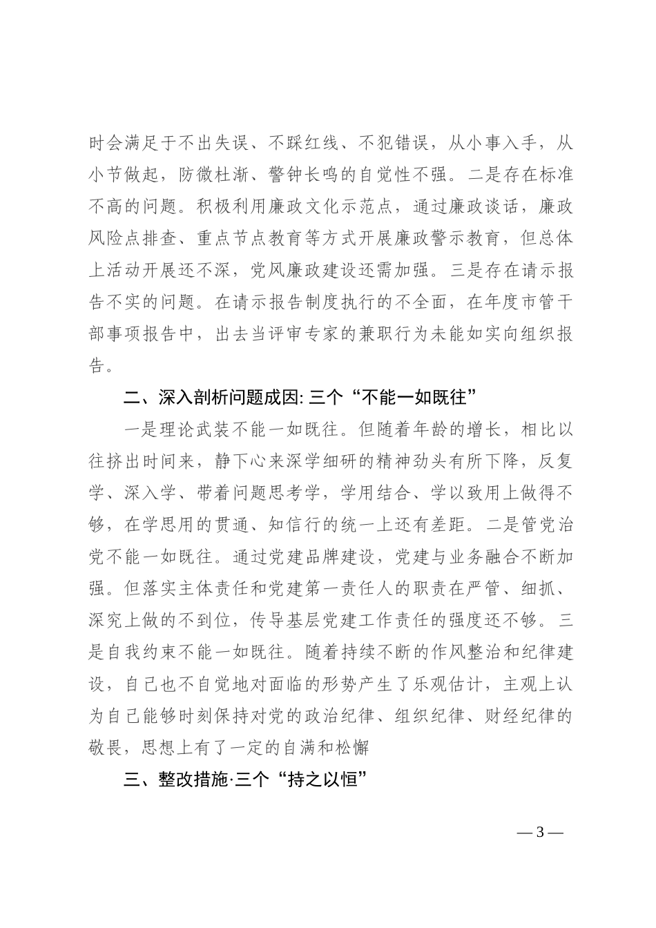 2022年度市直属单位负责人民主生活会对照检查材料_第3页