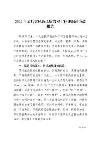 2022年某县党风政风监督室主任述职述廉政报告