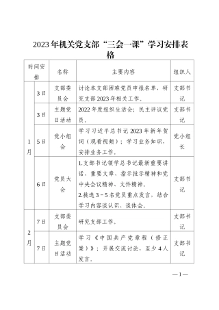 2023年机关党支部三会一课学习安排表格范文党员大会主题党日活动支部委员会