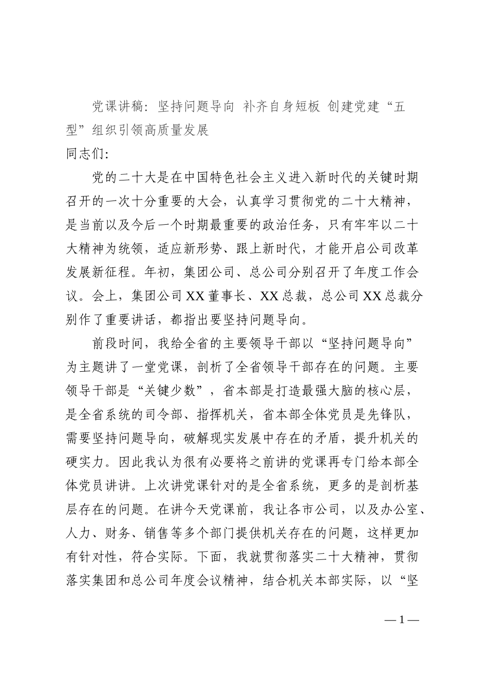 党课讲稿：坚持问题导向 补齐自身短板 创建党建“五型”组织引领高质量发展_第1页