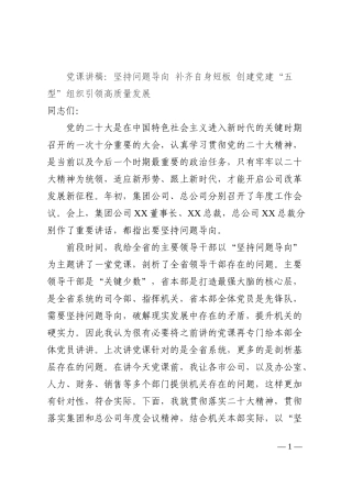 党课讲稿：坚持问题导向 补齐自身短板 创建党建“五型”组织引领高质量发展