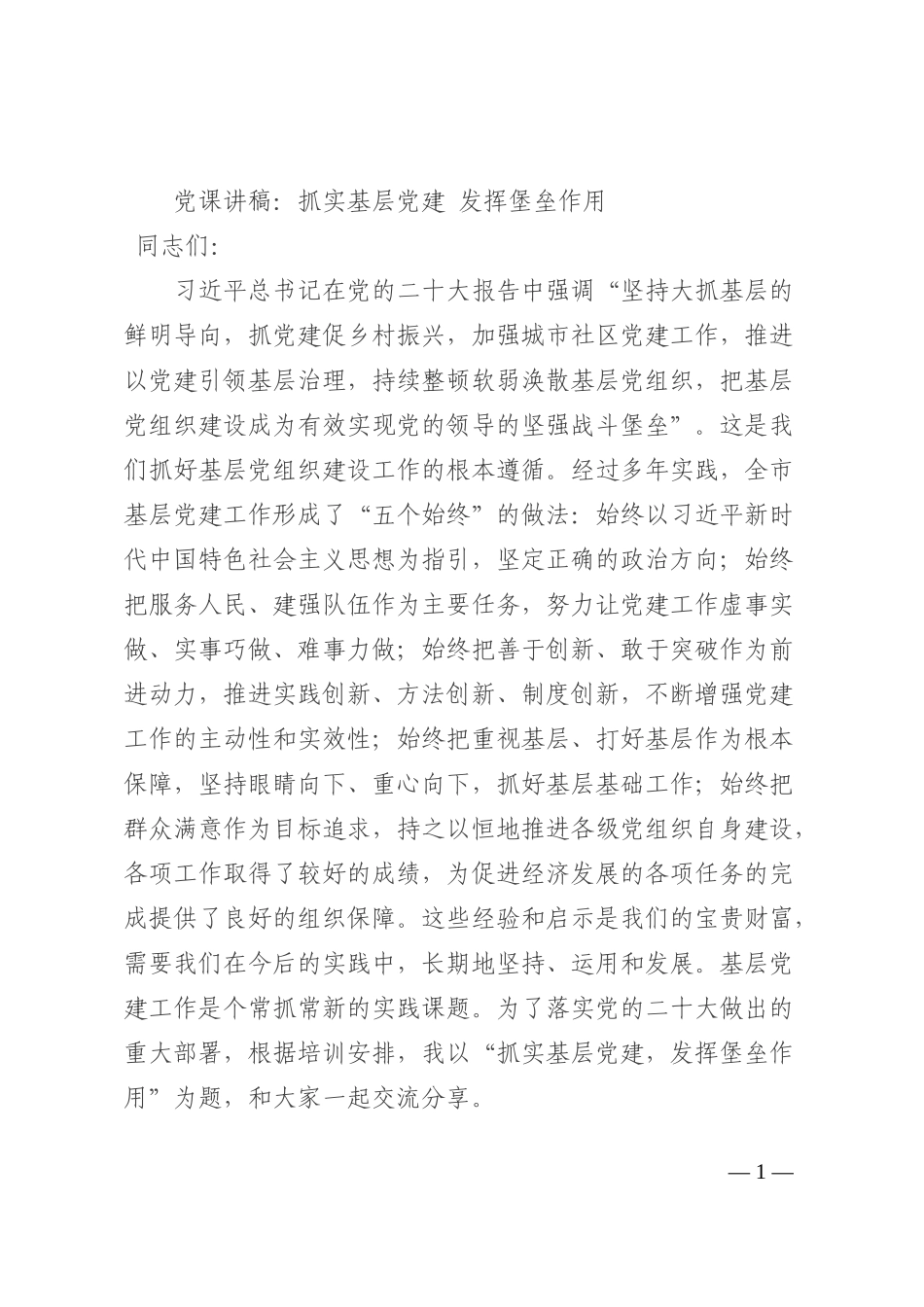 党课讲稿：抓实基层党建 发挥堡垒作用_第1页