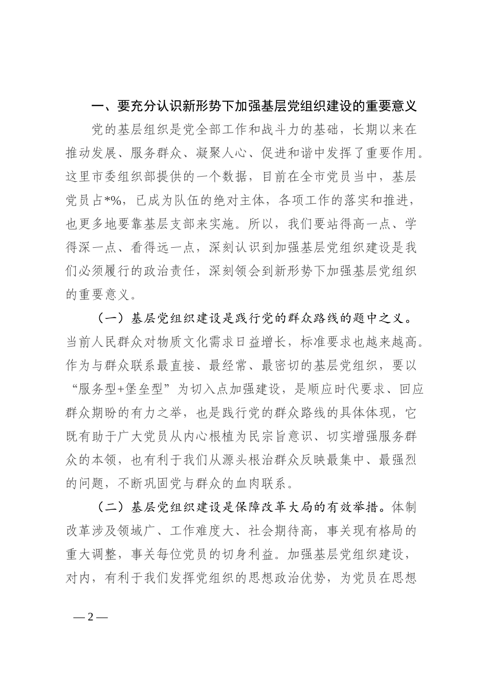 党课讲稿：抓实基层党建 发挥堡垒作用_第2页