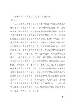 党课讲稿：抓实基层党建 发挥堡垒作用