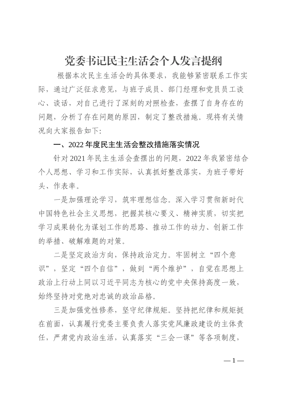 党委书记民主生活会个人发言提纲_第1页