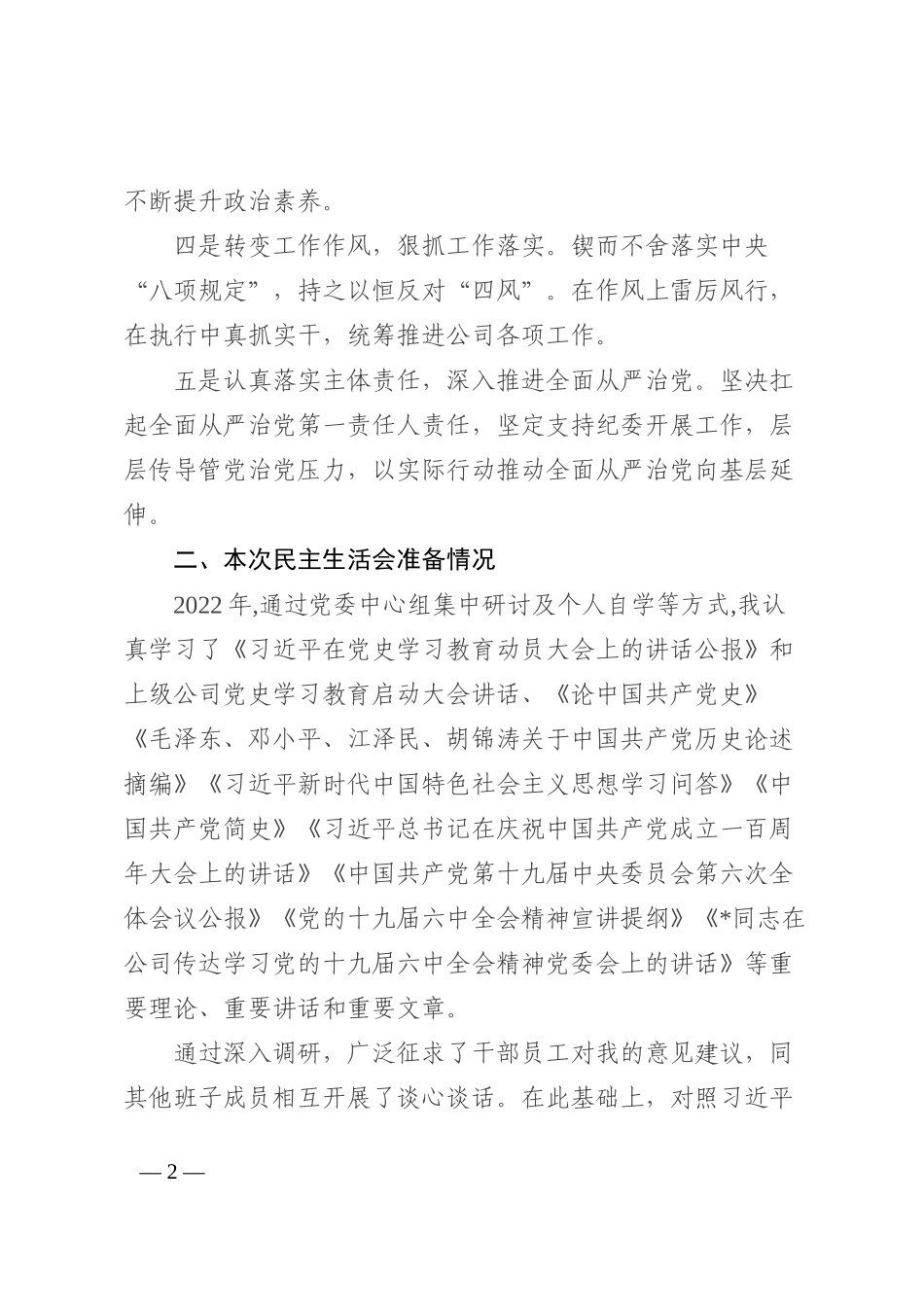 党委书记民主生活会个人发言提纲_第2页