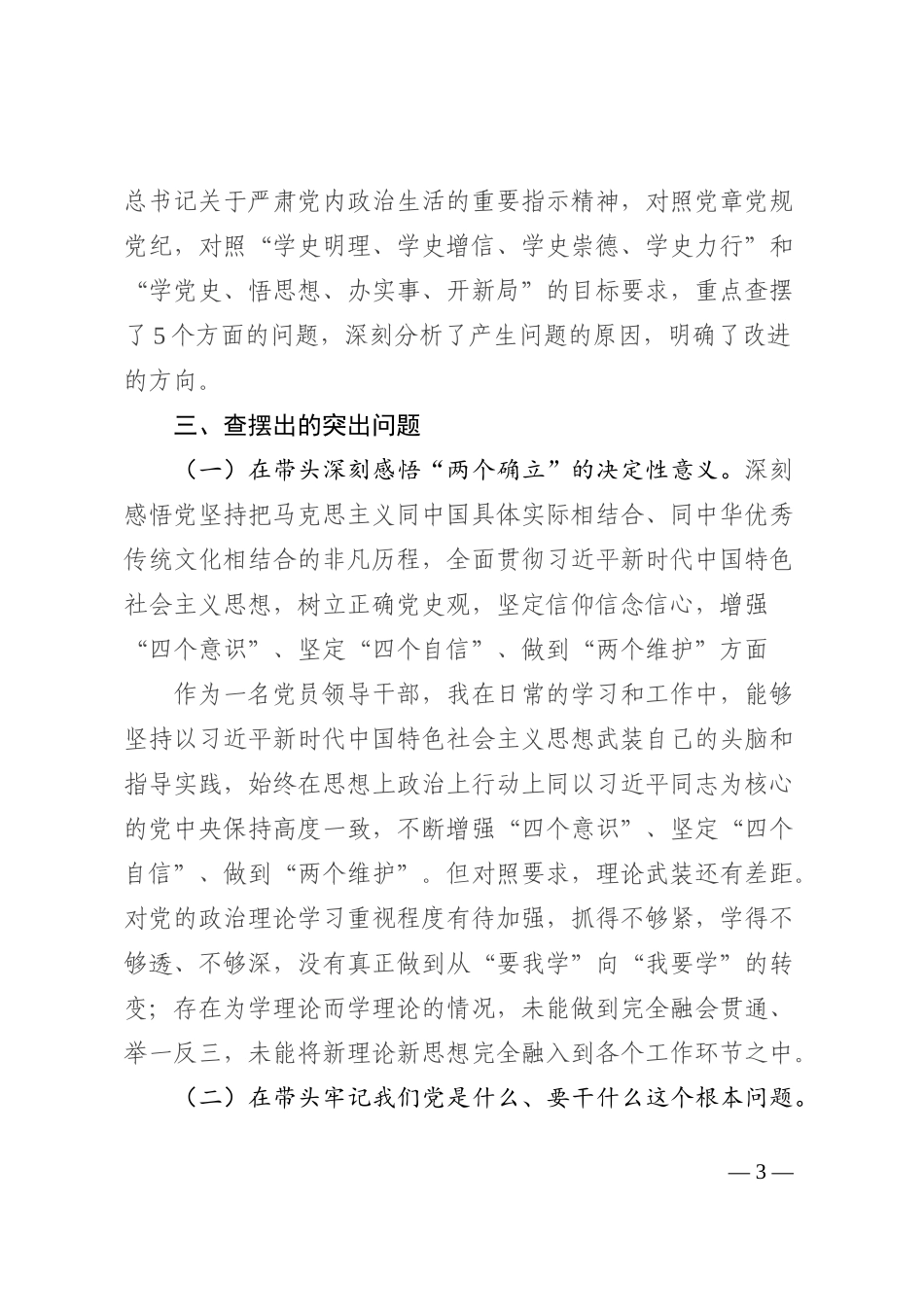 党委书记民主生活会个人发言提纲_第3页