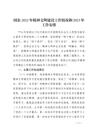 国企2022年精神文明建设工作情况和2023年工作安排