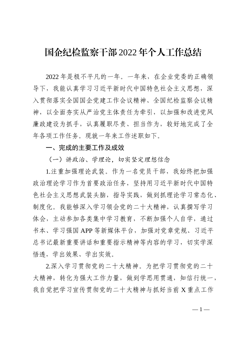 国企纪检监察干部2022年个人工作总结_第1页