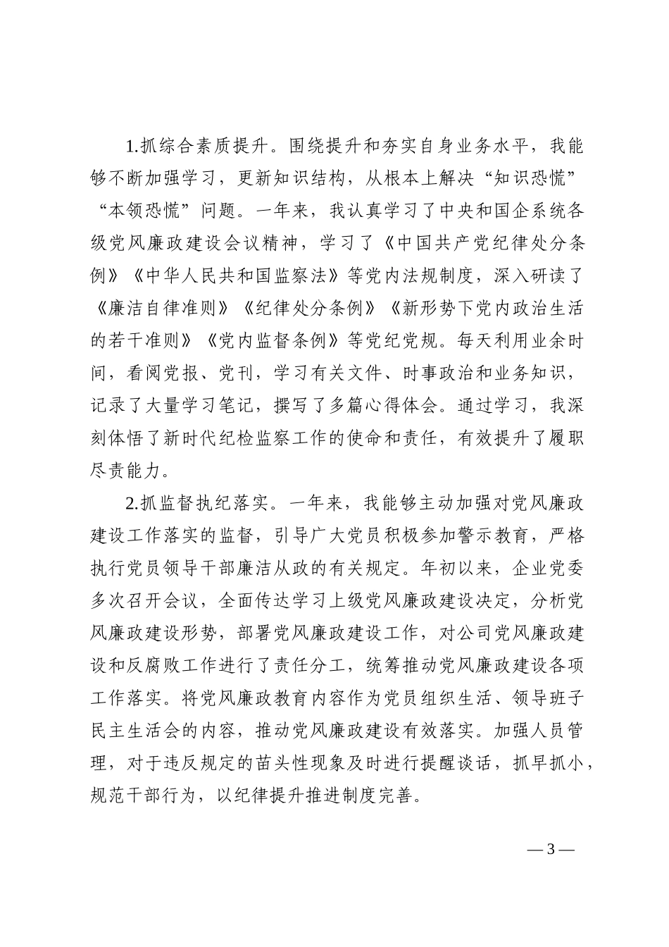 国企纪检监察干部2022年个人工作总结_第3页