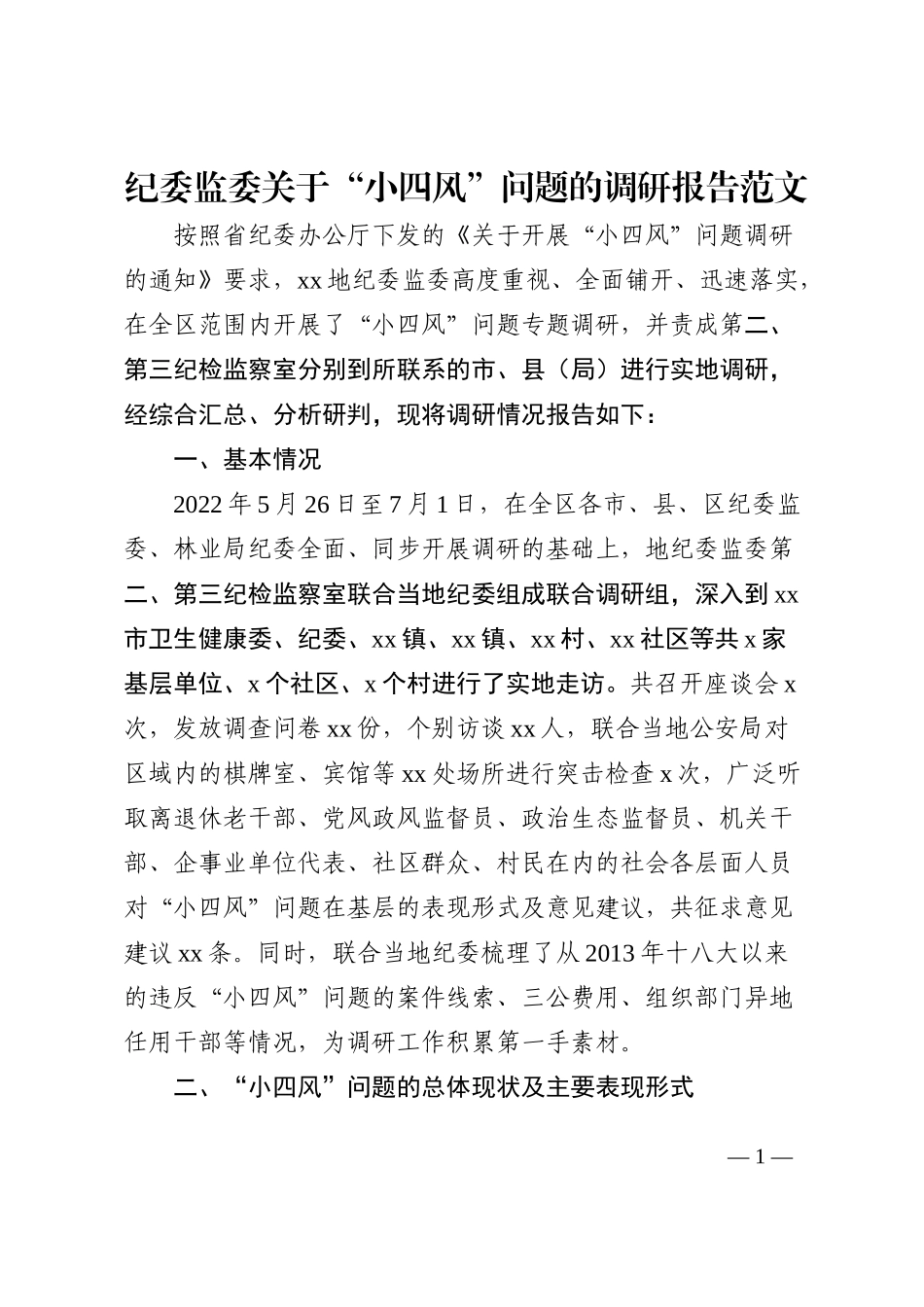 纪委监委关于小四风问题的调研报告范文_第1页