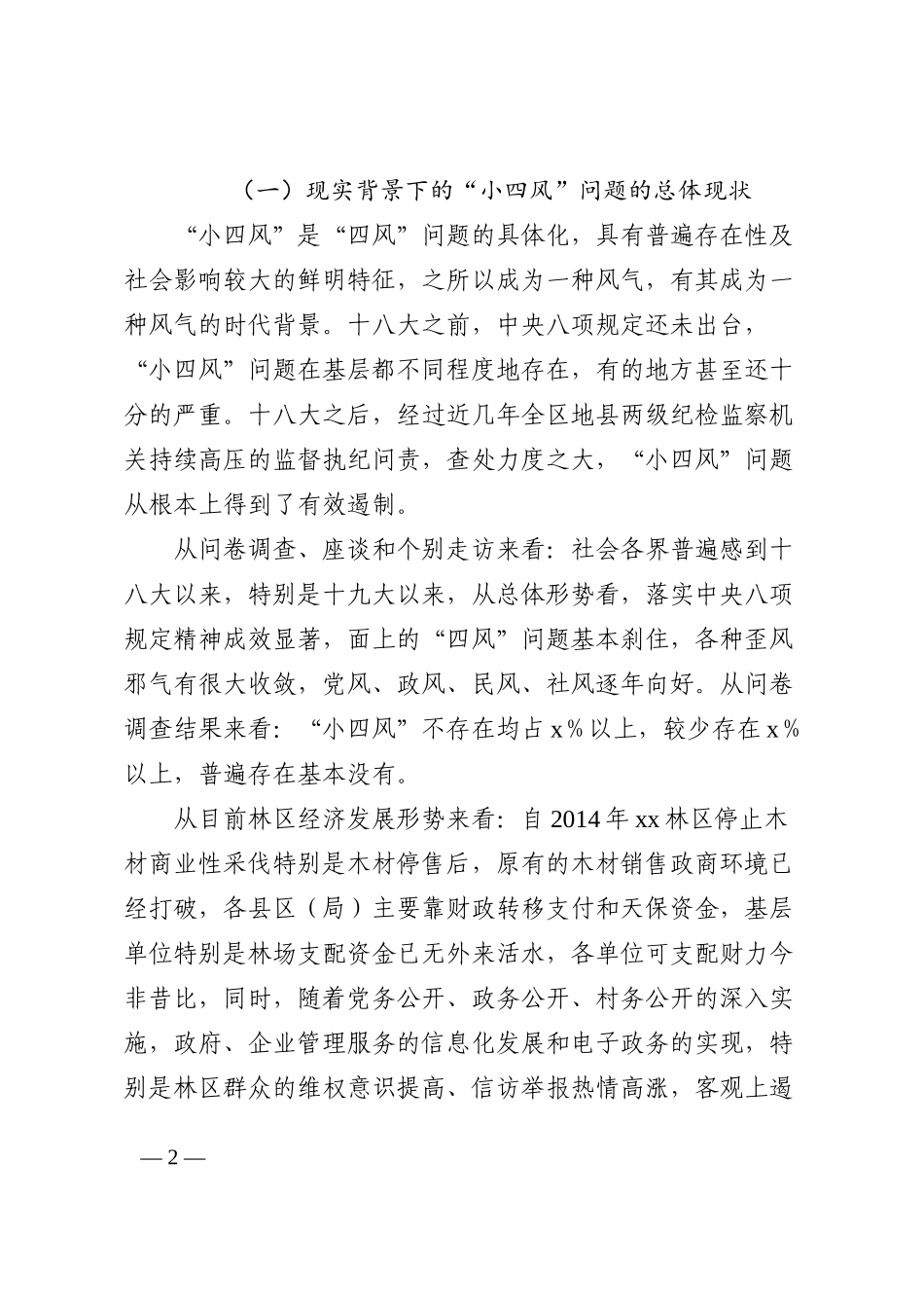纪委监委关于小四风问题的调研报告范文_第2页