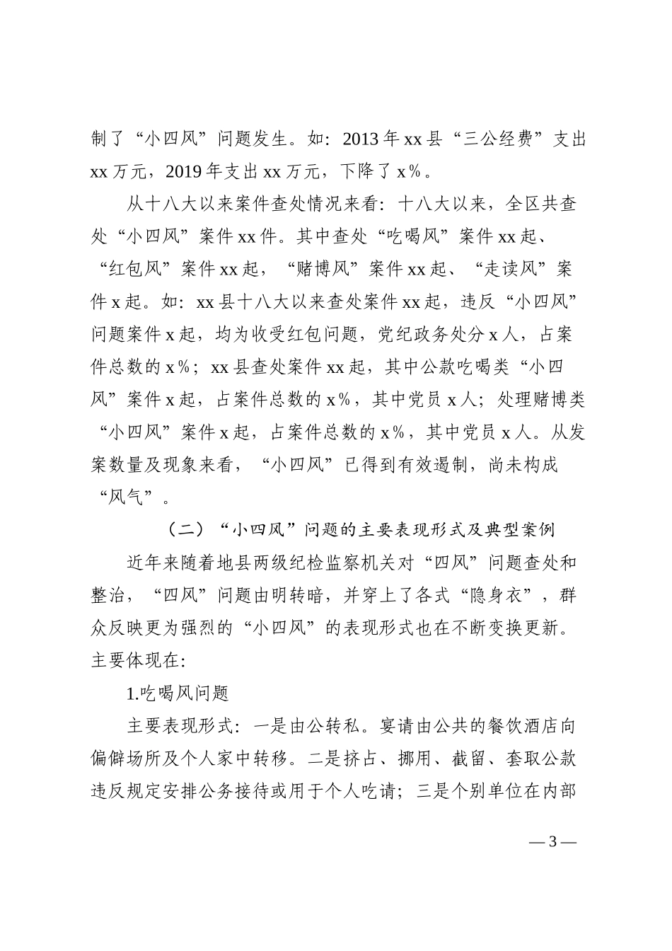 纪委监委关于小四风问题的调研报告范文_第3页