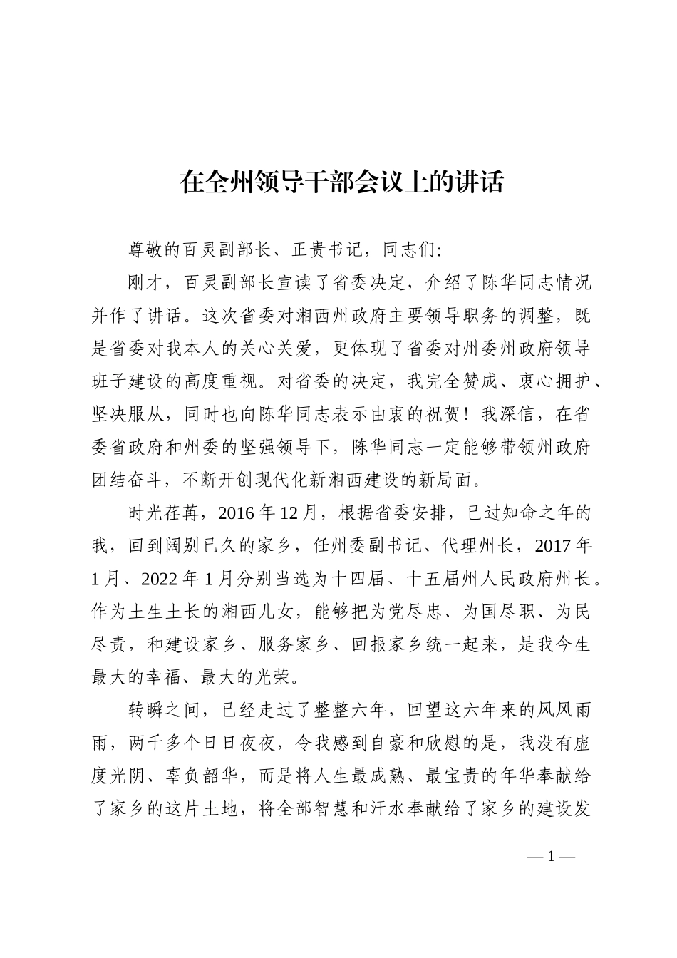 离任感言：在全州领导干部会议上的讲话_第1页