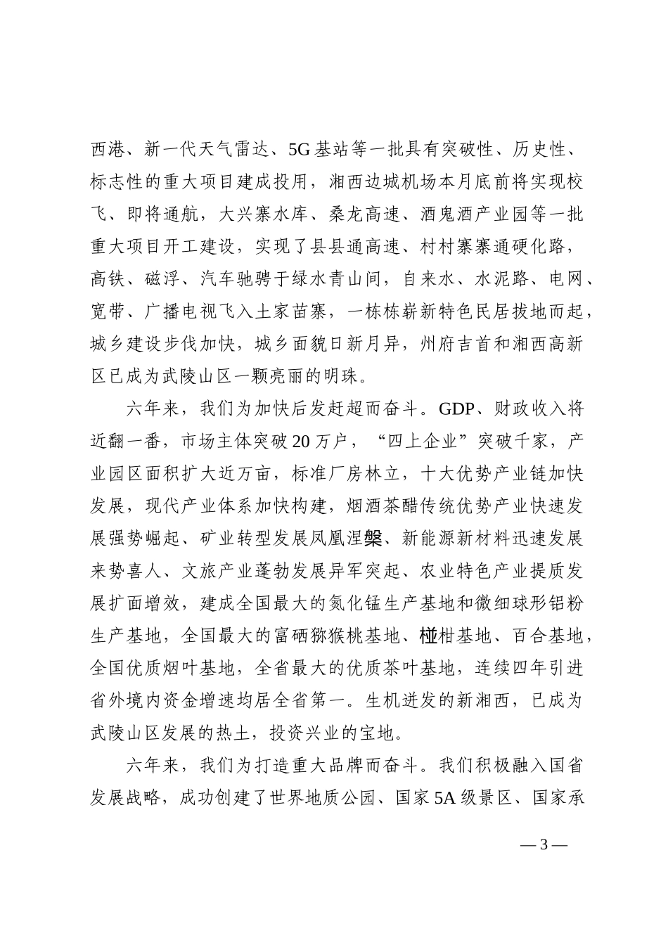 离任感言：在全州领导干部会议上的讲话_第3页
