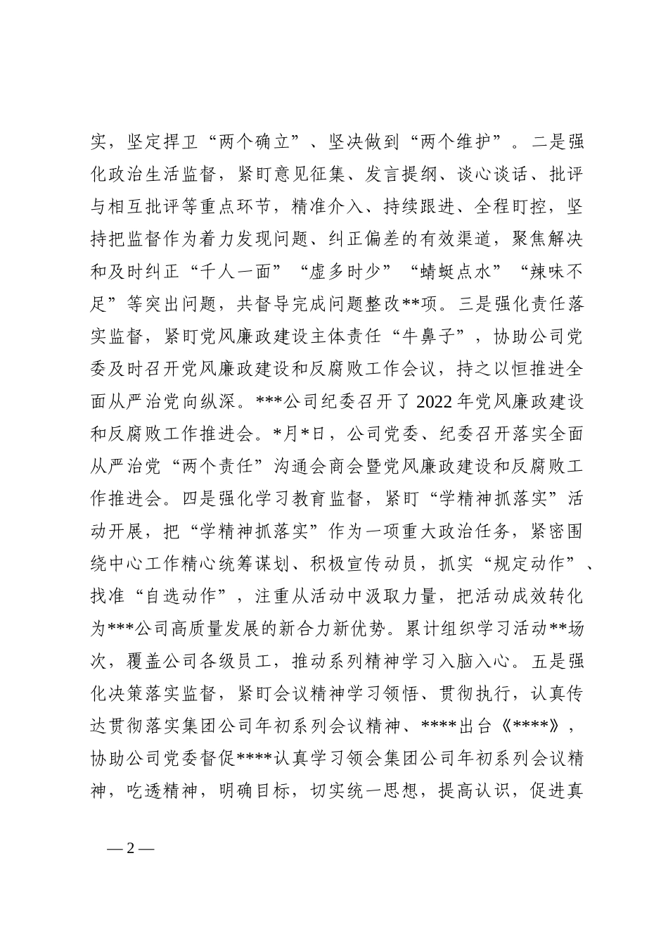 某公司纪委关于2022年工作总结和2023年工作设想的报告_第2页