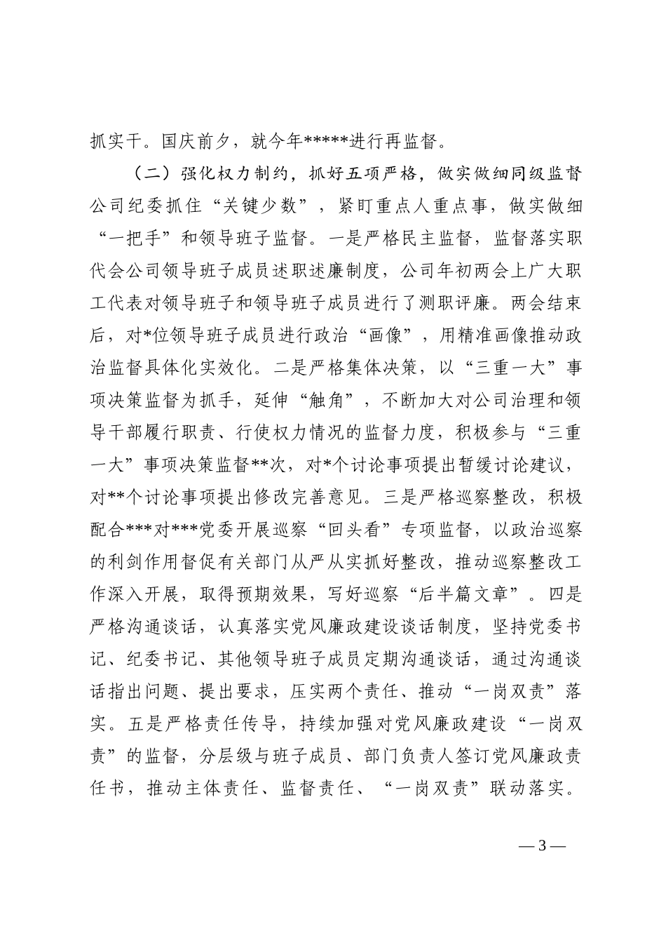 某公司纪委关于2022年工作总结和2023年工作设想的报告_第3页