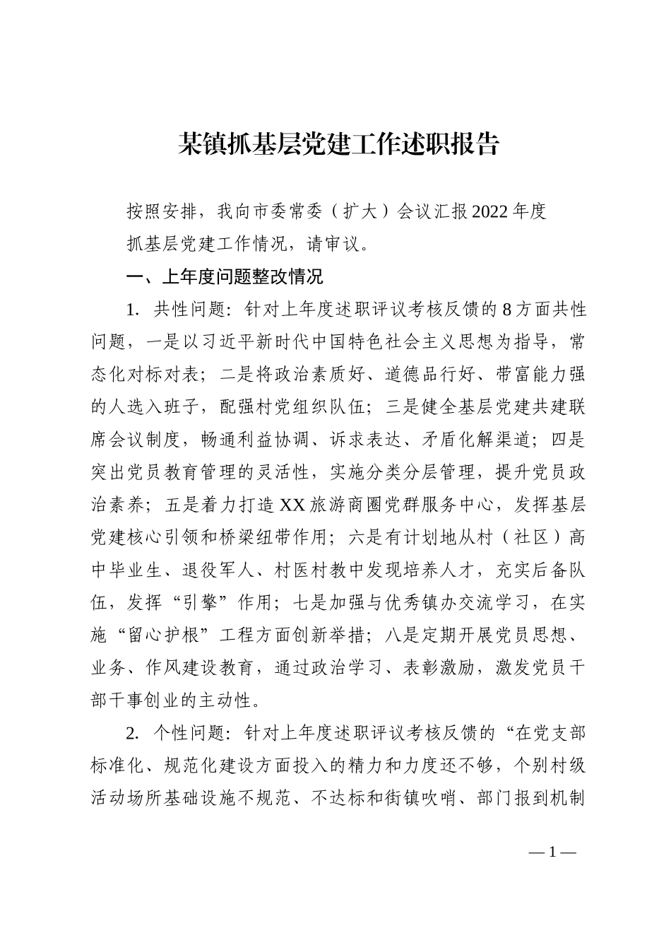 某镇抓基层党建工作述职报告_第1页