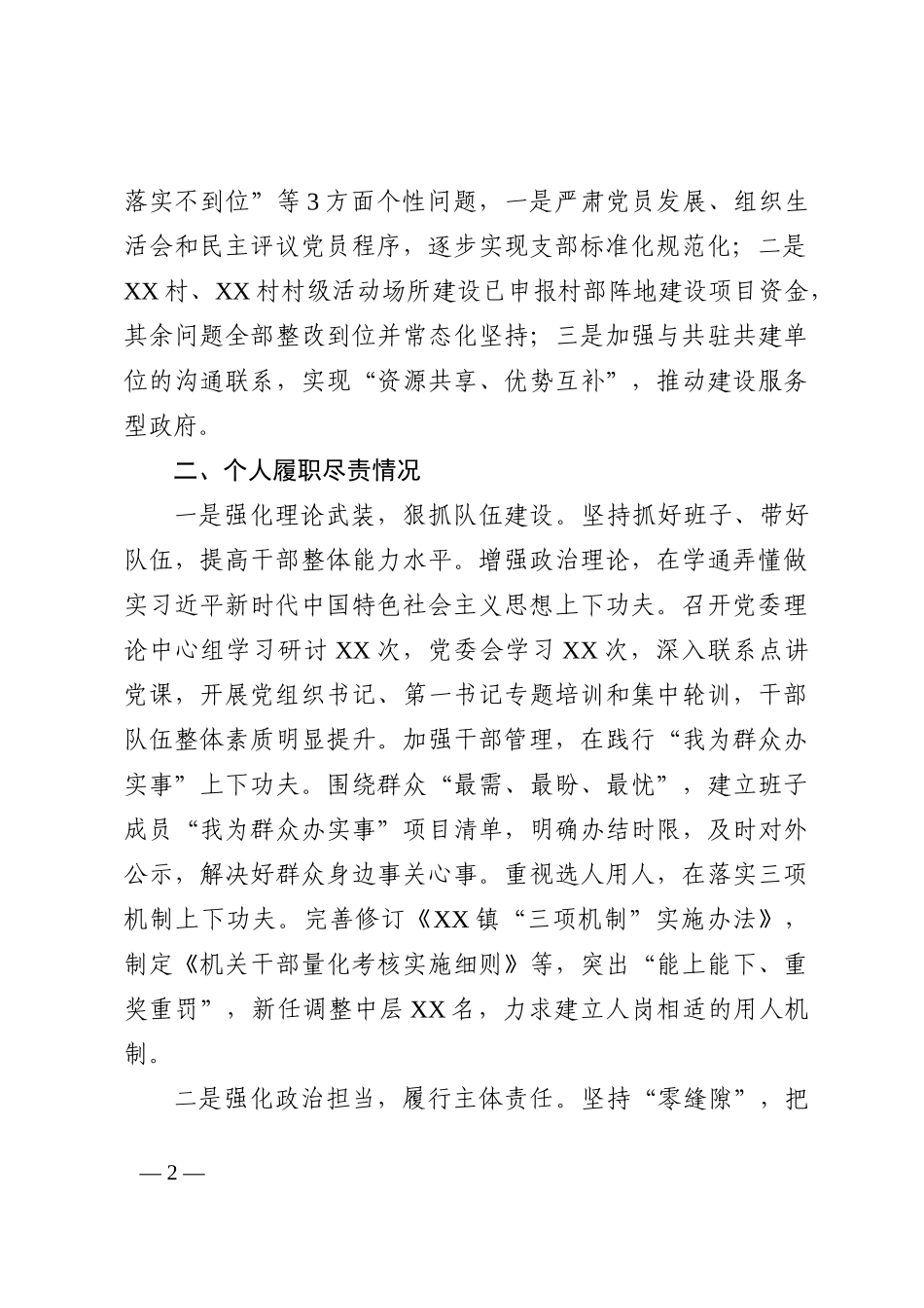 某镇抓基层党建工作述职报告_第2页