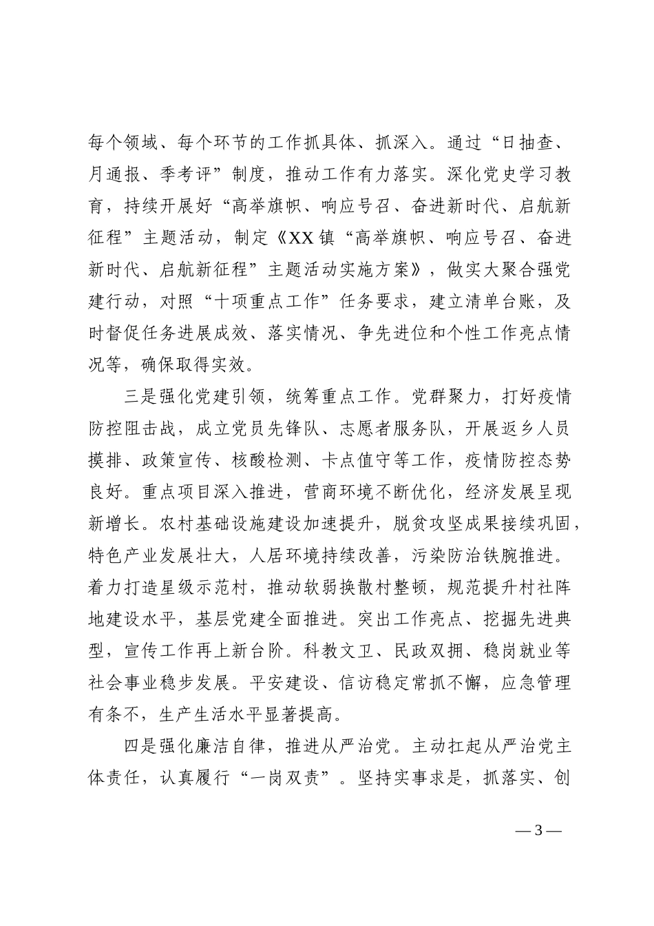 某镇抓基层党建工作述职报告_第3页